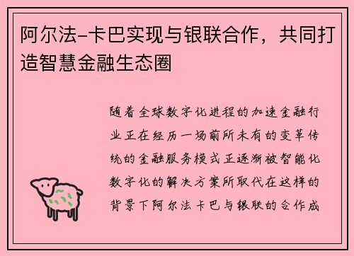 阿尔法-卡巴实现与银联合作，共同打造智慧金融生态圈