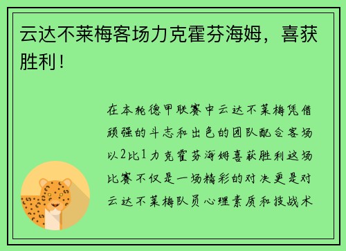 云达不莱梅客场力克霍芬海姆，喜获胜利！