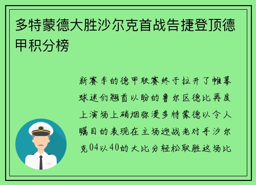 多特蒙德大胜沙尔克首战告捷登顶德甲积分榜