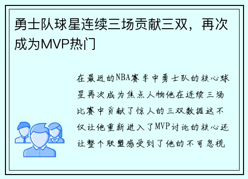 勇士队球星连续三场贡献三双，再次成为MVP热门