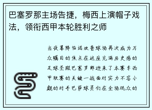 巴塞罗那主场告捷，梅西上演帽子戏法，领衔西甲本轮胜利之师