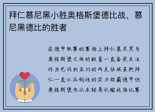 拜仁慕尼黑小胜奥格斯堡德比战，慕尼黑德比的胜者