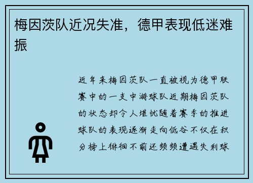 梅因茨队近况失准，德甲表现低迷难振