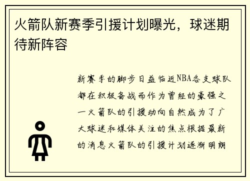 火箭队新赛季引援计划曝光，球迷期待新阵容