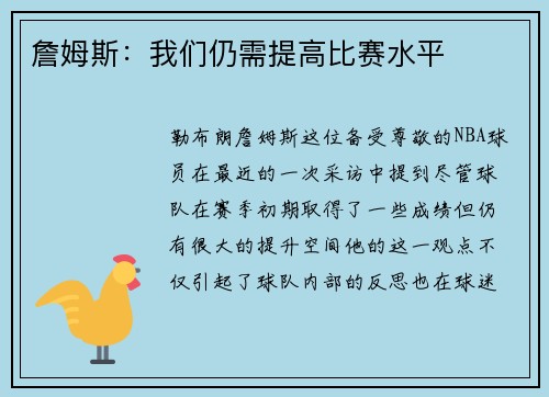 詹姆斯：我们仍需提高比赛水平
