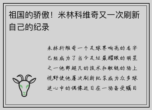 祖国的骄傲！米林科维奇又一次刷新自己的纪录