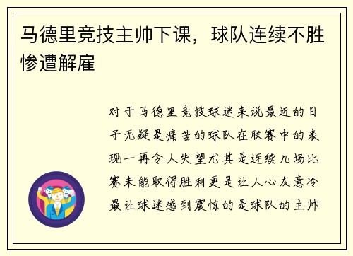 马德里竞技主帅下课，球队连续不胜惨遭解雇