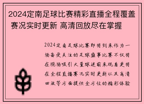 2024定南足球比赛精彩直播全程覆盖 赛况实时更新 高清回放尽在掌握