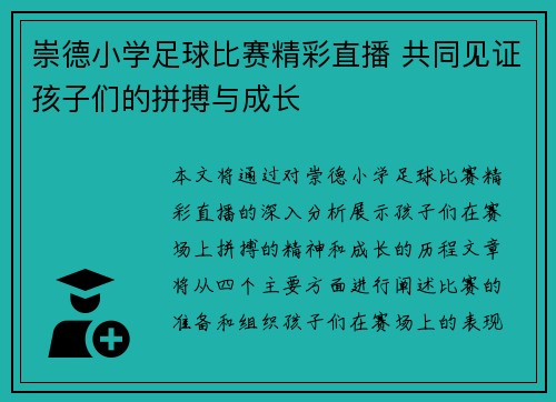 崇德小学足球比赛精彩直播 共同见证孩子们的拼搏与成长