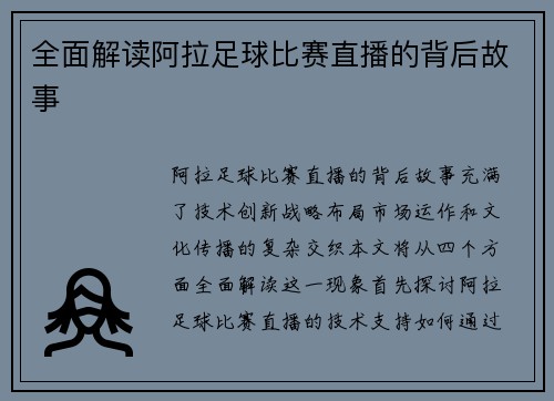 全面解读阿拉足球比赛直播的背后故事