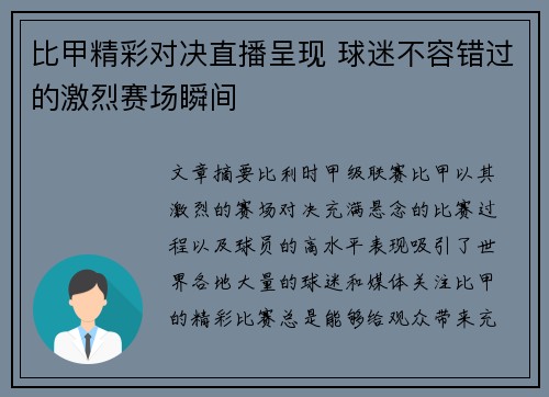 比甲精彩对决直播呈现 球迷不容错过的激烈赛场瞬间