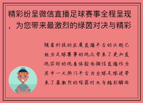 精彩纷呈微信直播足球赛事全程呈现，为您带来最激烈的绿茵对决与精彩瞬间