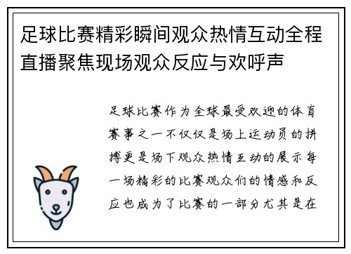 足球比赛精彩瞬间观众热情互动全程直播聚焦现场观众反应与欢呼声